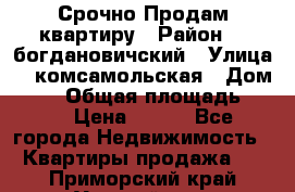  Срочно Продам квартиру › Район ­  богдановичский › Улица ­  комсамольская › Дом ­ 38 › Общая площадь ­ 65 › Цена ­ 650 - Все города Недвижимость » Квартиры продажа   . Приморский край,Уссурийск г.